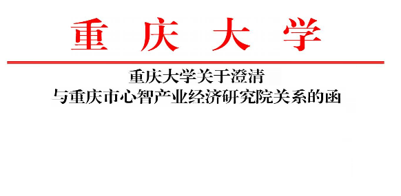 重庆大学|开云Kaiyun关于澄清与重庆市心智产业经济研究院关系的函